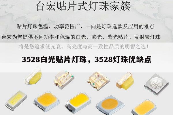 3528白光贴片灯珠,3528灯珠优缺点-第1张图片-led灯珠, 贴片led灯珠, 直插led灯珠, 大功率灯珠, 3528灯珠, led灯珠厂家广东台宏光电科技有限公司 服务热线400-689-8189 3528白光贴片灯珠,3528灯珠优缺点-第1张图片-led灯珠, 贴片led灯珠, 直插led灯珠, 大功率灯珠, 3528灯珠, led灯珠厂家广东台宏光电科技有限公司 服务热线400-689-8189