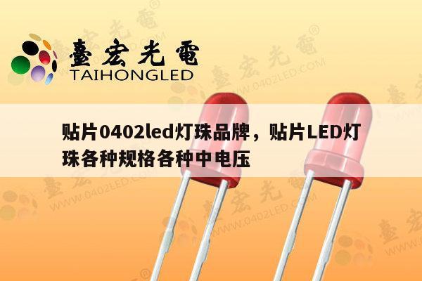 贴片0402led灯珠品牌,贴片LED灯珠各种规格各种中电压-第1张图片-led灯珠, 贴片led灯珠, 直插led灯珠, 大功率灯珠, 3528灯珠, led灯珠厂家广东台宏光电科技有限公司 服务热线400-689-8189 贴片0402led灯珠品牌,贴片LED灯珠各种规格各种中电压-第1张图片-led灯珠, 贴片led灯珠, 直插led灯珠, 大功率灯珠, 3528灯珠, led灯珠厂家广东台宏光电科技有限公司 服务热线400-689-8189
