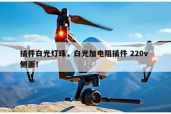 插件白光灯珠，白光加电阻插件 220v 侧面！-第1张图片-led灯珠, 贴片led灯珠, 直插led灯珠, 大功率灯珠, 3528灯珠, led灯珠厂家广东台宏光电科技有限公司 服务热线400-689-8189
