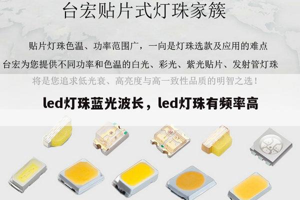 led灯珠蓝光波长,led灯珠有频率高-第1张图片-led灯珠, 贴片led灯珠, 直插led灯珠, 大功率灯珠, 3528灯珠, led灯珠厂家广东台宏光电科技有限公司 服务热线400-689-8189 led灯珠蓝光波长,led灯珠有频率高-第1张图片-led灯珠, 贴片led灯珠, 直插led灯珠, 大功率灯珠, 3528灯珠, led灯珠厂家广东台宏光电科技有限公司 服务热线400-689-8189