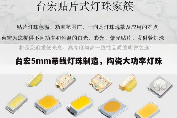 台宏5mm带线灯珠制造，陶瓷大功率灯珠-第1张图片-led灯珠, 贴片led灯珠, 直插led灯珠, 大功率灯珠, 3528灯珠, led灯珠厂家广东台宏光电科技有限公司 服务热线400-689-8189