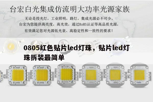 0805红色贴片led灯珠,贴片led灯珠拆装最简单-第1张图片-led灯珠, 贴片led灯珠, 直插led灯珠, 大功率灯珠, 3528灯珠, led灯珠厂家广东台宏光电科技有限公司 服务热线400-689-8189 0805红色贴片led灯珠,贴片led灯珠拆装最简单-第1张图片-led灯珠, 贴片led灯珠, 直插led灯珠, 大功率灯珠, 3528灯珠, led灯珠厂家广东台宏光电科技有限公司 服务热线400-689-8189