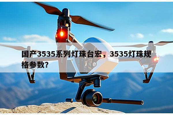 国产3535系列灯珠台宏,3535灯珠规格参数?-第1张图片-led灯珠, 贴片led灯珠, 直插led灯珠, 大功率灯珠, 3528灯珠, led灯珠厂家广东台宏光电科技有限公司 服务热线400-689-8189 国产3535系列灯珠台宏,3535灯珠规格参数?-第1张图片-led灯珠, 贴片led灯珠, 直插led灯珠, 大功率灯珠, 3528灯珠, led灯珠厂家广东台宏光电科技有限公司 服务热线400-689-8189
