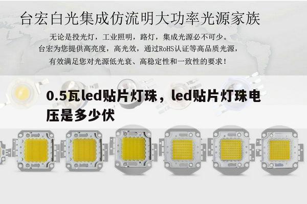 0.5瓦led贴片灯珠，led贴片灯珠电压是多少伏-第1张图片-led灯珠, 贴片led灯珠, 直插led灯珠, 大功率灯珠, 3528灯珠, led灯珠厂家广东台宏光电科技有限公司 服务热线400-689-8189
