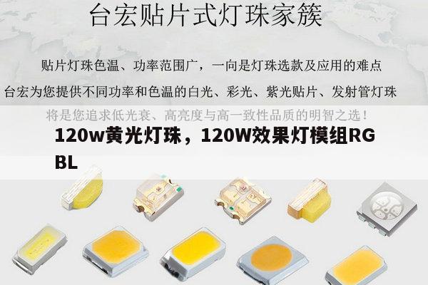 120w黄光灯珠,120W效果灯模组RGBL-第1张图片-led灯珠, 贴片led灯珠, 直插led灯珠, 大功率灯珠, 3528灯珠, led灯珠厂家广东台宏光电科技有限公司 服务热线400-689-8189 120w黄光灯珠,120W效果灯模组RGBL-第1张图片-led灯珠, 贴片led灯珠, 直插led灯珠, 大功率灯珠, 3528灯珠, led灯珠厂家广东台宏光电科技有限公司 服务热线400-689-8189
