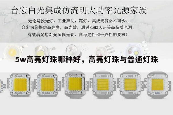 5w高亮灯珠哪种好,高亮灯珠与普通灯珠-第1张图片-led灯珠, 贴片led灯珠, 直插led灯珠, 大功率灯珠, 3528灯珠, led灯珠厂家广东台宏光电科技有限公司 服务热线400-689-8189 5w高亮灯珠哪种好,高亮灯珠与普通灯珠-第1张图片-led灯珠, 贴片led灯珠, 直插led灯珠, 大功率灯珠, 3528灯珠, led灯珠厂家广东台宏光电科技有限公司 服务热线400-689-8189