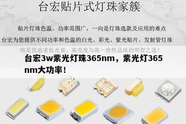 台宏3w紫光灯珠365nm,紫光灯365nm大功率!-第1张图片-led灯珠, 贴片led灯珠, 直插led灯珠, 大功率灯珠, 3528灯珠, led灯珠厂家广东台宏光电科技有限公司 服务热线400-689-8189 台宏3w紫光灯珠365nm,紫光灯365nm大功率!-第1张图片-led灯珠, 贴片led灯珠, 直插led灯珠, 大功率灯珠, 3528灯珠, led灯珠厂家广东台宏光电科技有限公司 服务热线400-689-8189