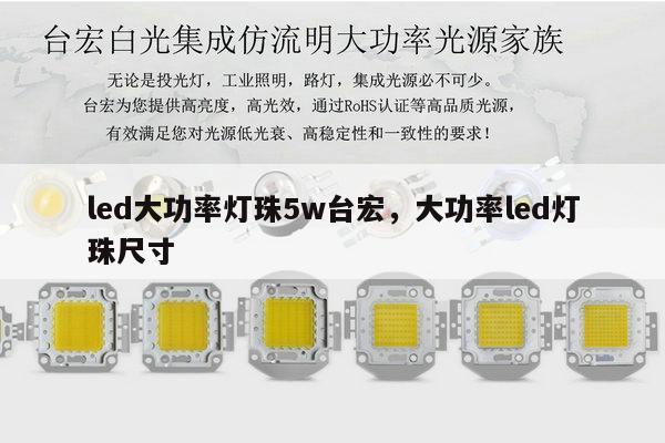 led大功率灯珠5w台宏,大功率led灯珠尺寸-第1张图片-led灯珠, 贴片led灯珠, 直插led灯珠, 大功率灯珠, 3528灯珠, led灯珠厂家广东台宏光电科技有限公司 服务热线400-689-8189 led大功率灯珠5w台宏,大功率led灯珠尺寸-第1张图片-led灯珠, 贴片led灯珠, 直插led灯珠, 大功率灯珠, 3528灯珠, led灯珠厂家广东台宏光电科技有限公司 服务热线400-689-8189