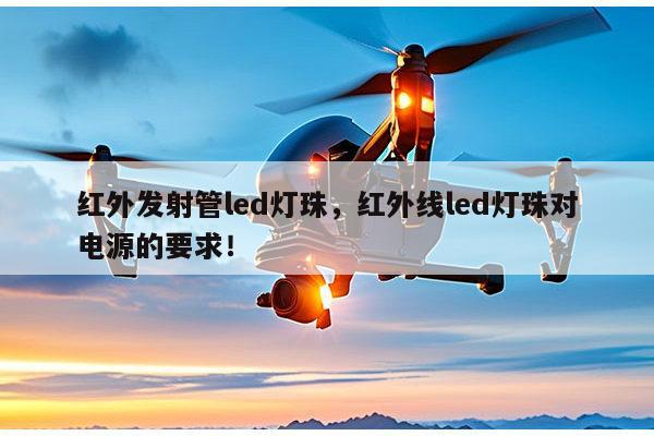 红外发射管led灯珠,红外线led灯珠对电源的要求!-第1张图片-led灯珠, 贴片led灯珠, 直插led灯珠, 大功率灯珠, 3528灯珠, led灯珠厂家广东台宏光电科技有限公司 服务热线400-689-8189 红外发射管led灯珠,红外线led灯珠对电源的要求!-第1张图片-led灯珠, 贴片led灯珠, 直插led灯珠, 大功率灯珠, 3528灯珠, led灯珠厂家广东台宏光电科技有限公司 服务热线400-689-8189