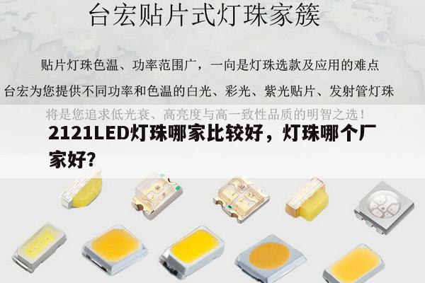 2121LED灯珠哪家比较好,灯珠哪个厂家好?-第1张图片-led灯珠, 贴片led灯珠, 直插led灯珠, 大功率灯珠, 3528灯珠, led灯珠厂家广东台宏光电科技有限公司 服务热线400-689-8189 2121LED灯珠哪家比较好,灯珠哪个厂家好?-第1张图片-led灯珠, 贴片led灯珠, 直插led灯珠, 大功率灯珠, 3528灯珠, led灯珠厂家广东台宏光电科技有限公司 服务热线400-689-8189
