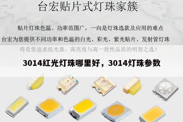 3014红光灯珠哪里好，3014灯珠参数-第1张图片-led灯珠, 贴片led灯珠, 直插led灯珠, 大功率灯珠, 3528灯珠, led灯珠厂家广东台宏光电科技有限公司 服务热线400-689-8189