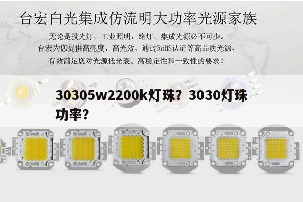 30305w2200k灯珠?3030灯珠功率?-第1张图片-led灯珠, 贴片led灯珠, 直插led灯珠, 大功率灯珠, 3528灯珠, led灯珠厂家广东台宏光电科技有限公司 服务热线400-689-8189 30305w2200k灯珠?3030灯珠功率?-第1张图片-led灯珠, 贴片led灯珠, 直插led灯珠, 大功率灯珠, 3528灯珠, led灯珠厂家广东台宏光电科技有限公司 服务热线400-689-8189