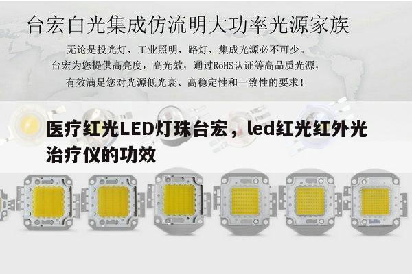 医疗红光LED灯珠台宏,led红光红外光治疗仪的功效-第1张图片-led灯珠, 贴片led灯珠, 直插led灯珠, 大功率灯珠, 3528灯珠, led灯珠厂家广东台宏光电科技有限公司 服务热线400-689-8189 医疗红光LED灯珠台宏,led红光红外光治疗仪的功效-第1张图片-led灯珠, 贴片led灯珠, 直插led灯珠, 大功率灯珠, 3528灯珠, led灯珠厂家广东台宏光电科技有限公司 服务热线400-689-8189