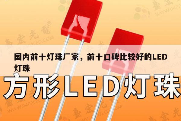 国内前十灯珠厂家，前十口碑比较好的LED灯珠-第1张图片-led灯珠, 贴片led灯珠, 直插led灯珠, 大功率灯珠, 3528灯珠, led灯珠厂家广东台宏光电科技有限公司 服务热线400-689-8189