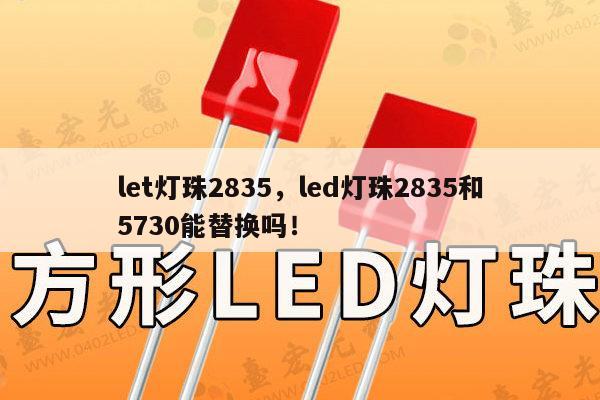 let灯珠2835,led灯珠2835和5730能替换吗!-第1张图片-led灯珠, 贴片led灯珠, 直插led灯珠, 大功率灯珠, 3528灯珠, led灯珠厂家广东台宏光电科技有限公司 服务热线400-689-8189 let灯珠2835,led灯珠2835和5730能替换吗!-第1张图片-led灯珠, 贴片led灯珠, 直插led灯珠, 大功率灯珠, 3528灯珠, led灯珠厂家广东台宏光电科技有限公司 服务热线400-689-8189