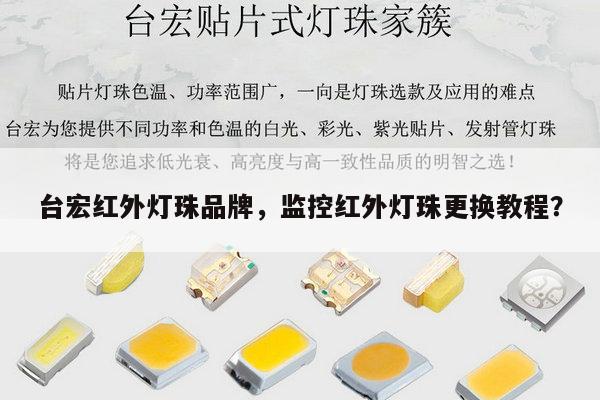 台宏红外灯珠品牌,监控红外灯珠更换教程?-第1张图片-led灯珠, 贴片led灯珠, 直插led灯珠, 大功率灯珠, 3528灯珠, led灯珠厂家广东台宏光电科技有限公司 服务热线400-689-8189 台宏红外灯珠品牌,监控红外灯珠更换教程?-第1张图片-led灯珠, 贴片led灯珠, 直插led灯珠, 大功率灯珠, 3528灯珠, led灯珠厂家广东台宏光电科技有限公司 服务热线400-689-8189