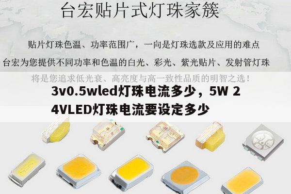 3v0.5wled灯珠电流多少,5W 24VLED灯珠电流要设定多少-第1张图片-led灯珠, 贴片led灯珠, 直插led灯珠, 大功率灯珠, 3528灯珠, led灯珠厂家广东台宏光电科技有限公司 服务热线400-689-8189 3v0.5wled灯珠电流多少,5W 24VLED灯珠电流要设定多少-第1张图片-led灯珠, 贴片led灯珠, 直插led灯珠, 大功率灯珠, 3528灯珠, led灯珠厂家广东台宏光电科技有限公司 服务热线400-689-8189