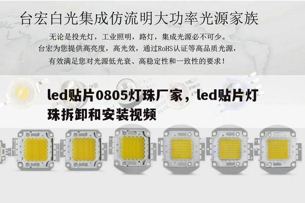 led贴片0805灯珠厂家,led贴片灯珠拆卸和安装视频-第1张图片-led灯珠, 贴片led灯珠, 直插led灯珠, 大功率灯珠, 3528灯珠, led灯珠厂家广东台宏光电科技有限公司 服务热线400-689-8189 led贴片0805灯珠厂家,led贴片灯珠拆卸和安装视频-第1张图片-led灯珠, 贴片led灯珠, 直插led灯珠, 大功率灯珠, 3528灯珠, led灯珠厂家广东台宏光电科技有限公司 服务热线400-689-8189