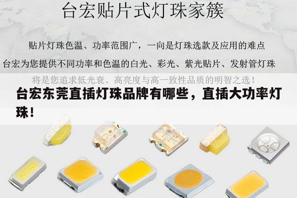 台宏东莞直插灯珠品牌有哪些,直插大功率灯珠!-第1张图片-led灯珠, 贴片led灯珠, 直插led灯珠, 大功率灯珠, 3528灯珠, led灯珠厂家广东台宏光电科技有限公司 服务热线400-689-8189 台宏东莞直插灯珠品牌有哪些,直插大功率灯珠!-第1张图片-led灯珠, 贴片led灯珠, 直插led灯珠, 大功率灯珠, 3528灯珠, led灯珠厂家广东台宏光电科技有限公司 服务热线400-689-8189