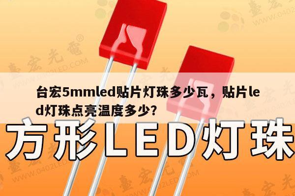 台宏5mmled贴片灯珠多少瓦,贴片led灯珠点亮温度多少?-第1张图片-led灯珠, 贴片led灯珠, 直插led灯珠, 大功率灯珠, 3528灯珠, led灯珠厂家广东台宏光电科技有限公司 服务热线400-689-8189 台宏5mmled贴片灯珠多少瓦,贴片led灯珠点亮温度多少?-第1张图片-led灯珠, 贴片led灯珠, 直插led灯珠, 大功率灯珠, 3528灯珠, led灯珠厂家广东台宏光电科技有限公司 服务热线400-689-8189
