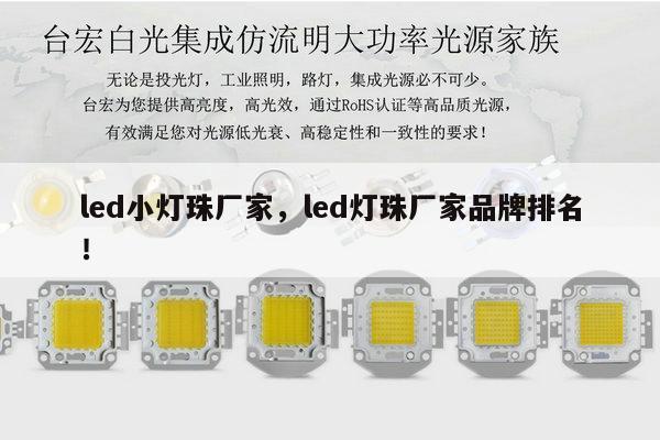 led小灯珠厂家,led灯珠厂家品牌排名!-第1张图片-led灯珠, 贴片led灯珠, 直插led灯珠, 大功率灯珠, 3528灯珠, led灯珠厂家广东台宏光电科技有限公司 服务热线400-689-8189 led小灯珠厂家,led灯珠厂家品牌排名!-第1张图片-led灯珠, 贴片led灯珠, 直插led灯珠, 大功率灯珠, 3528灯珠, led灯珠厂家广东台宏光电科技有限公司 服务热线400-689-8189