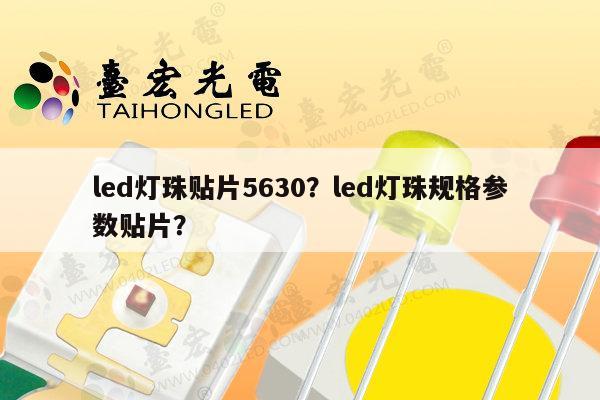 led灯珠贴片5630?led灯珠规格参数贴片?-第1张图片-led灯珠, 贴片led灯珠, 直插led灯珠, 大功率灯珠, 3528灯珠, led灯珠厂家广东台宏光电科技有限公司 服务热线400-689-8189 led灯珠贴片5630?led灯珠规格参数贴片?-第1张图片-led灯珠, 贴片led灯珠, 直插led灯珠, 大功率灯珠, 3528灯珠, led灯珠厂家广东台宏光电科技有限公司 服务热线400-689-8189