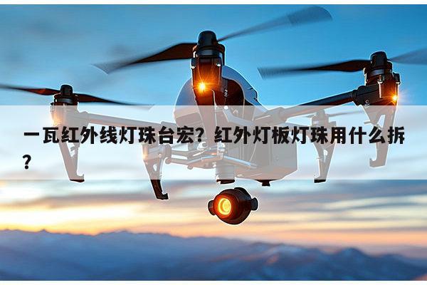 一瓦红外线灯珠台宏?红外灯板灯珠用什么拆?-第1张图片-led灯珠, 贴片led灯珠, 直插led灯珠, 大功率灯珠, 3528灯珠, led灯珠厂家广东台宏光电科技有限公司 服务热线400-689-8189 一瓦红外线灯珠台宏?红外灯板灯珠用什么拆?-第1张图片-led灯珠, 贴片led灯珠, 直插led灯珠, 大功率灯珠, 3528灯珠, led灯珠厂家广东台宏光电科技有限公司 服务热线400-689-8189
