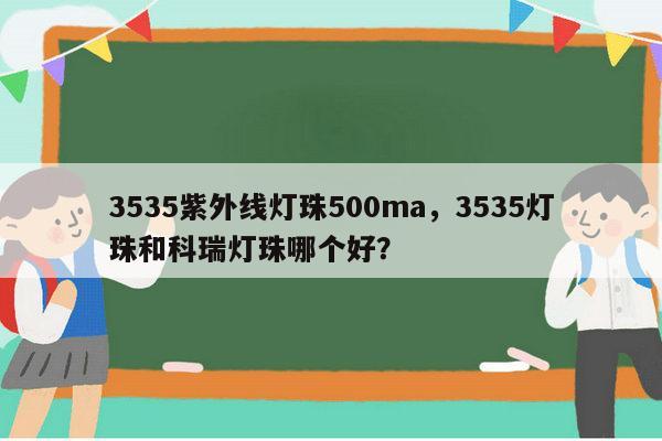 3535紫外线灯珠500ma,3535灯珠和科瑞灯珠哪个好?-第1张图片-led灯珠, 贴片led灯珠, 直插led灯珠, 大功率灯珠, 3528灯珠, led灯珠厂家广东台宏光电科技有限公司 服务热线400-689-8189 3535紫外线灯珠500ma,3535灯珠和科瑞灯珠哪个好?-第1张图片-led灯珠, 贴片led灯珠, 直插led灯珠, 大功率灯珠, 3528灯珠, led灯珠厂家广东台宏光电科技有限公司 服务热线400-689-8189