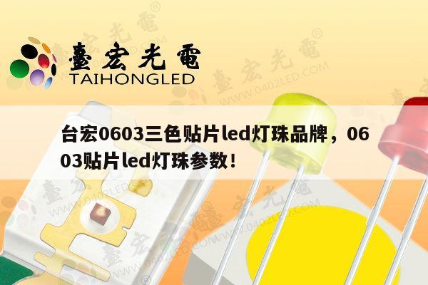 台宏0603三色贴片led灯珠品牌,0603贴片led灯珠参数!-第1张图片-led灯珠, 贴片led灯珠, 直插led灯珠, 大功率灯珠, 3528灯珠, led灯珠厂家广东台宏光电科技有限公司 服务热线400-689-8189 台宏0603三色贴片led灯珠品牌,0603贴片led灯珠参数!-第1张图片-led灯珠, 贴片led灯珠, 直插led灯珠, 大功率灯珠, 3528灯珠, led灯珠厂家广东台宏光电科技有限公司 服务热线400-689-8189