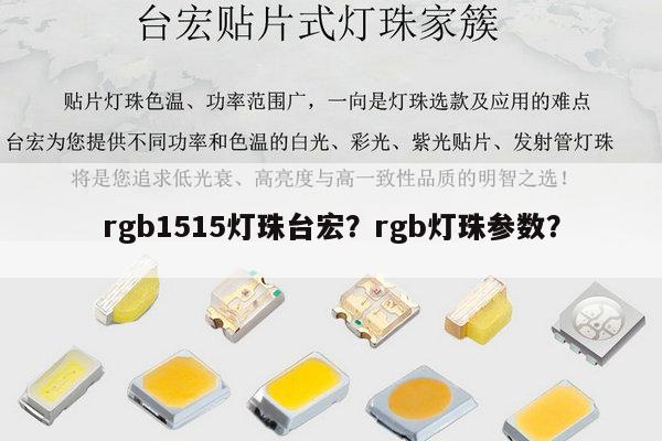 rgb1515灯珠台宏？rgb灯珠参数？-第1张图片-led灯珠, 贴片led灯珠, 直插led灯珠, 大功率灯珠, 3528灯珠, led灯珠厂家广东台宏光电科技有限公司 服务热线400-689-8189