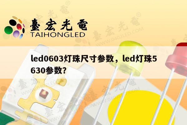 led0603灯珠尺寸参数，led灯珠5630参数？-第1张图片-led灯珠, 贴片led灯珠, 直插led灯珠, 大功率灯珠, 3528灯珠, led灯珠厂家广东台宏光电科技有限公司 服务热线400-689-8189