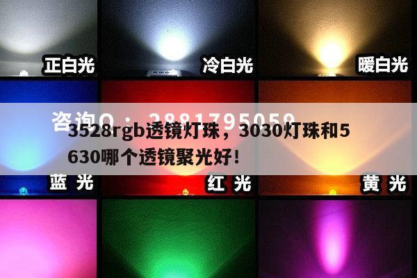 3528rgb透镜灯珠,3030灯珠和5630哪个透镜聚光好!-第1张图片-led灯珠, 贴片led灯珠, 直插led灯珠, 大功率灯珠, 3528灯珠, led灯珠厂家广东台宏光电科技有限公司 服务热线400-689-8189 3528rgb透镜灯珠,3030灯珠和5630哪个透镜聚光好!-第1张图片-led灯珠, 贴片led灯珠, 直插led灯珠, 大功率灯珠, 3528灯珠, led灯珠厂家广东台宏光电科技有限公司 服务热线400-689-8189