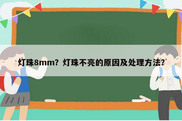 灯珠8mm？灯珠不亮的原因及处理方法？-第1张图片-led灯珠, 贴片led灯珠, 直插led灯珠, 大功率灯珠, 3528灯珠, led灯珠厂家广东台宏光电科技有限公司 服务热线400-689-8189