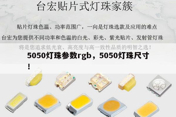 5050灯珠参数rgb,5050灯珠尺寸!-第1张图片-led灯珠, 贴片led灯珠, 直插led灯珠, 大功率灯珠, 3528灯珠, led灯珠厂家广东台宏光电科技有限公司 服务热线400-689-8189 5050灯珠参数rgb,5050灯珠尺寸!-第1张图片-led灯珠, 贴片led灯珠, 直插led灯珠, 大功率灯珠, 3528灯珠, led灯珠厂家广东台宏光电科技有限公司 服务热线400-689-8189