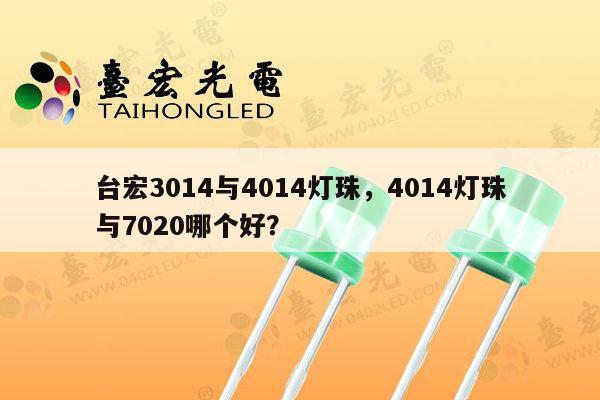 台宏3014与4014灯珠,4014灯珠与7020哪个好?-第1张图片-led灯珠, 贴片led灯珠, 直插led灯珠, 大功率灯珠, 3528灯珠, led灯珠厂家广东台宏光电科技有限公司 服务热线400-689-8189 台宏3014与4014灯珠,4014灯珠与7020哪个好?-第1张图片-led灯珠, 贴片led灯珠, 直插led灯珠, 大功率灯珠, 3528灯珠, led灯珠厂家广东台宏光电科技有限公司 服务热线400-689-8189