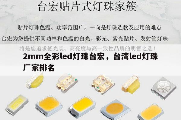 2mm全彩led灯珠台宏，台湾led灯珠厂家排名-第1张图片-led灯珠, 贴片led灯珠, 直插led灯珠, 大功率灯珠, 3528灯珠, led灯珠厂家广东台宏光电科技有限公司 服务热线400-689-8189