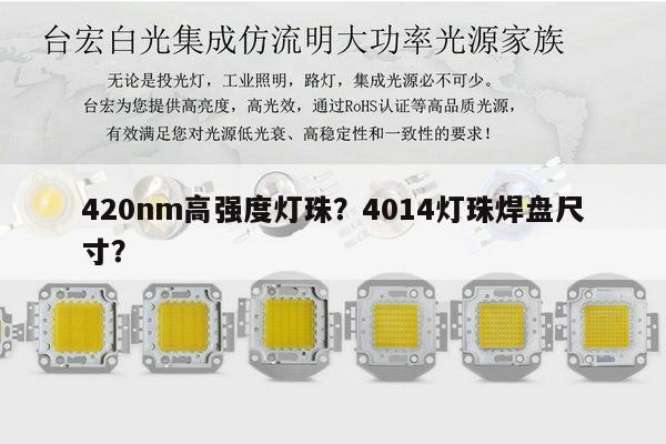 420nm高强度灯珠？4014灯珠焊盘尺寸？-第1张图片-led灯珠, 贴片led灯珠, 直插led灯珠, 大功率灯珠, 3528灯珠, led灯珠厂家广东台宏光电科技有限公司 服务热线400-689-8189