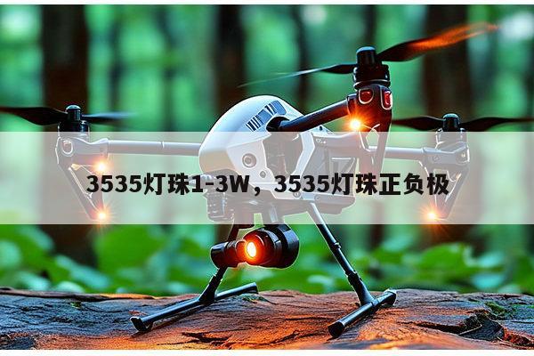 3535灯珠1-3W,3535灯珠正负极-第1张图片-led灯珠, 贴片led灯珠, 直插led灯珠, 大功率灯珠, 3528灯珠, led灯珠厂家广东台宏光电科技有限公司 服务热线400-689-8189 3535灯珠1-3W,3535灯珠正负极-第1张图片-led灯珠, 贴片led灯珠, 直插led灯珠, 大功率灯珠, 3528灯珠, led灯珠厂家广东台宏光电科技有限公司 服务热线400-689-8189