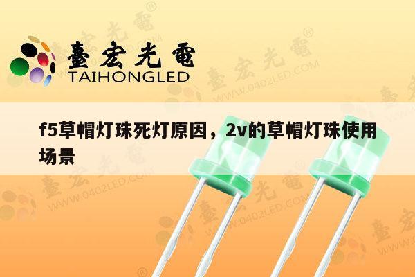 f5草帽灯珠死灯原因,2v的草帽灯珠使用场景-第1张图片-led灯珠, 贴片led灯珠, 直插led灯珠, 大功率灯珠, 3528灯珠, led灯珠厂家广东台宏光电科技有限公司 服务热线400-689-8189 f5草帽灯珠死灯原因,2v的草帽灯珠使用场景-第1张图片-led灯珠, 贴片led灯珠, 直插led灯珠, 大功率灯珠, 3528灯珠, led灯珠厂家广东台宏光电科技有限公司 服务热线400-689-8189