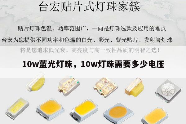 10w蓝光灯珠,10w灯珠需要多少电压-第1张图片-led灯珠, 贴片led灯珠, 直插led灯珠, 大功率灯珠, 3528灯珠, led灯珠厂家广东台宏光电科技有限公司 服务热线400-689-8189 10w蓝光灯珠,10w灯珠需要多少电压-第1张图片-led灯珠, 贴片led灯珠, 直插led灯珠, 大功率灯珠, 3528灯珠, led灯珠厂家广东台宏光电科技有限公司 服务热线400-689-8189