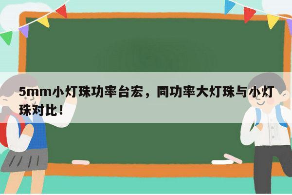 5mm小灯珠功率台宏,同功率大灯珠与小灯珠对比!-第1张图片-led灯珠, 贴片led灯珠, 直插led灯珠, 大功率灯珠, 3528灯珠, led灯珠厂家广东台宏光电科技有限公司 服务热线400-689-8189 5mm小灯珠功率台宏,同功率大灯珠与小灯珠对比!-第1张图片-led灯珠, 贴片led灯珠, 直插led灯珠, 大功率灯珠, 3528灯珠, led灯珠厂家广东台宏光电科技有限公司 服务热线400-689-8189