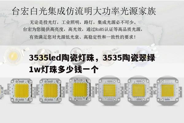 3535led陶瓷灯珠,3535陶瓷翠绿1w灯珠多少钱一个-第1张图片-led灯珠, 贴片led灯珠, 直插led灯珠, 大功率灯珠, 3528灯珠, led灯珠厂家广东台宏光电科技有限公司 服务热线400-689-8189 3535led陶瓷灯珠,3535陶瓷翠绿1w灯珠多少钱一个-第1张图片-led灯珠, 贴片led灯珠, 直插led灯珠, 大功率灯珠, 3528灯珠, led灯珠厂家广东台宏光电科技有限公司 服务热线400-689-8189
