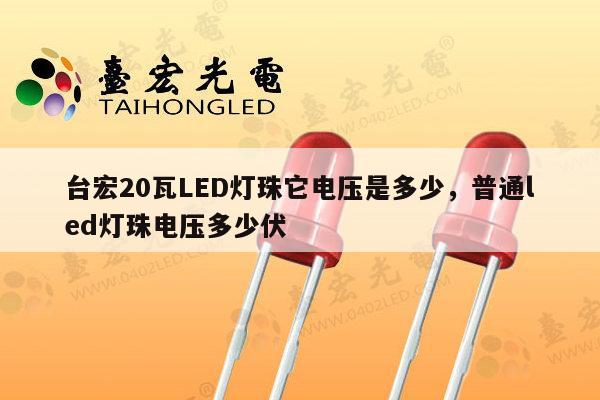 台宏20瓦LED灯珠它电压是多少，普通led灯珠电压多少伏-第1张图片-led灯珠, 贴片led灯珠, 直插led灯珠, 大功率灯珠, 3528灯珠, led灯珠厂家广东台宏光电科技有限公司 服务热线400-689-8189