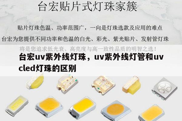 台宏uv紫外线灯珠,uv紫外线灯管和uvcled灯珠的区别-第1张图片-led灯珠, 贴片led灯珠, 直插led灯珠, 大功率灯珠, 3528灯珠, led灯珠厂家广东台宏光电科技有限公司 服务热线400-689-8189 台宏uv紫外线灯珠,uv紫外线灯管和uvcled灯珠的区别-第1张图片-led灯珠, 贴片led灯珠, 直插led灯珠, 大功率灯珠, 3528灯珠, led灯珠厂家广东台宏光电科技有限公司 服务热线400-689-8189