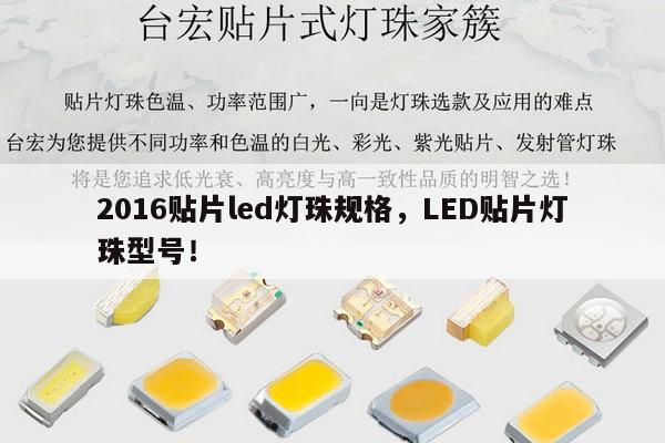 2016贴片led灯珠规格,LED贴片灯珠型号!-第1张图片-led灯珠, 贴片led灯珠, 直插led灯珠, 大功率灯珠, 3528灯珠, led灯珠厂家广东台宏光电科技有限公司 服务热线400-689-8189 2016贴片led灯珠规格,LED贴片灯珠型号!-第1张图片-led灯珠, 贴片led灯珠, 直插led灯珠, 大功率灯珠, 3528灯珠, led灯珠厂家广东台宏光电科技有限公司 服务热线400-689-8189