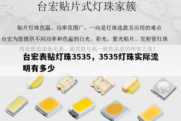 台宏表贴灯珠3535,3535灯珠实际流明有多少-第1张图片-led灯珠, 贴片led灯珠, 直插led灯珠, 大功率灯珠, 3528灯珠, led灯珠厂家广东台宏光电科技有限公司 服务热线400-689-8189 台宏表贴灯珠3535,3535灯珠实际流明有多少-第1张图片-led灯珠, 贴片led灯珠, 直插led灯珠, 大功率灯珠, 3528灯珠, led灯珠厂家广东台宏光电科技有限公司 服务热线400-689-8189