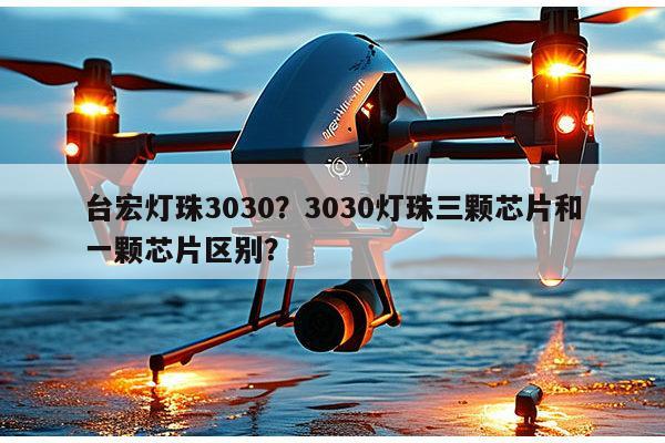 台宏灯珠3030?3030灯珠三颗芯片和一颗芯片区别?-第1张图片-led灯珠, 贴片led灯珠, 直插led灯珠, 大功率灯珠, 3528灯珠, led灯珠厂家广东台宏光电科技有限公司 服务热线400-689-8189 台宏灯珠3030?3030灯珠三颗芯片和一颗芯片区别?-第1张图片-led灯珠, 贴片led灯珠, 直插led灯珠, 大功率灯珠, 3528灯珠, led灯珠厂家广东台宏光电科技有限公司 服务热线400-689-8189