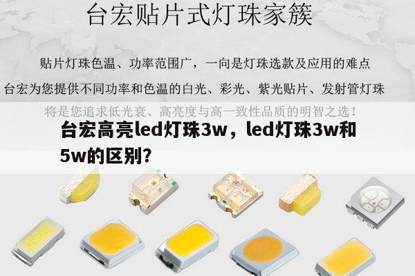 台宏高亮led灯珠3w,led灯珠3w和5w的区别?-第1张图片-led灯珠, 贴片led灯珠, 直插led灯珠, 大功率灯珠, 3528灯珠, led灯珠厂家广东台宏光电科技有限公司 服务热线400-689-8189 台宏高亮led灯珠3w,led灯珠3w和5w的区别?-第1张图片-led灯珠, 贴片led灯珠, 直插led灯珠, 大功率灯珠, 3528灯珠, led灯珠厂家广东台宏光电科技有限公司 服务热线400-689-8189