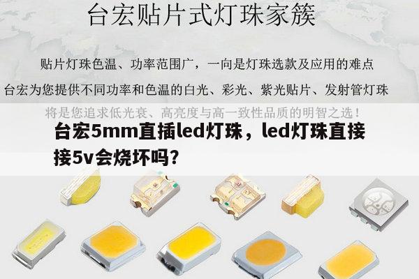 台宏5mm直插led灯珠,led灯珠直接接5v会烧坏吗?-第1张图片-led灯珠, 贴片led灯珠, 直插led灯珠, 大功率灯珠, 3528灯珠, led灯珠厂家广东台宏光电科技有限公司 服务热线400-689-8189 台宏5mm直插led灯珠,led灯珠直接接5v会烧坏吗?-第1张图片-led灯珠, 贴片led灯珠, 直插led灯珠, 大功率灯珠, 3528灯珠, led灯珠厂家广东台宏光电科技有限公司 服务热线400-689-8189
