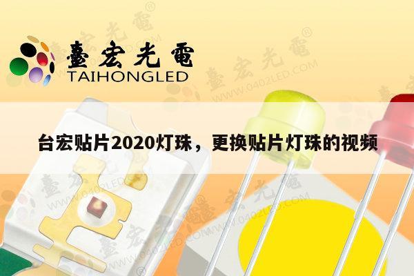 台宏贴片2020灯珠，更换贴片灯珠的视频-第1张图片-led灯珠, 贴片led灯珠, 直插led灯珠, 大功率灯珠, 3528灯珠, led灯珠厂家广东台宏光电科技有限公司 服务热线400-689-8189